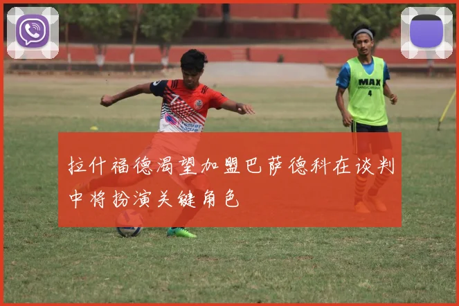 拉什福德渴望加盟巴萨德科在谈判中将扮演关键角色