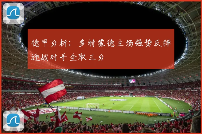 德甲分析：多特蒙德主场强势反弹迎战对手全取三分