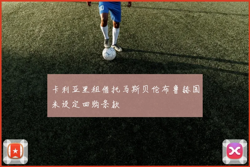 卡利亚里租借托马斯贝伦布鲁赫国米设定回购条款