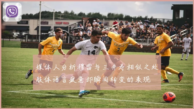 媒体人分析穆雷与三井寿相似之处肢体语言疲惫却瞬间转变的表现