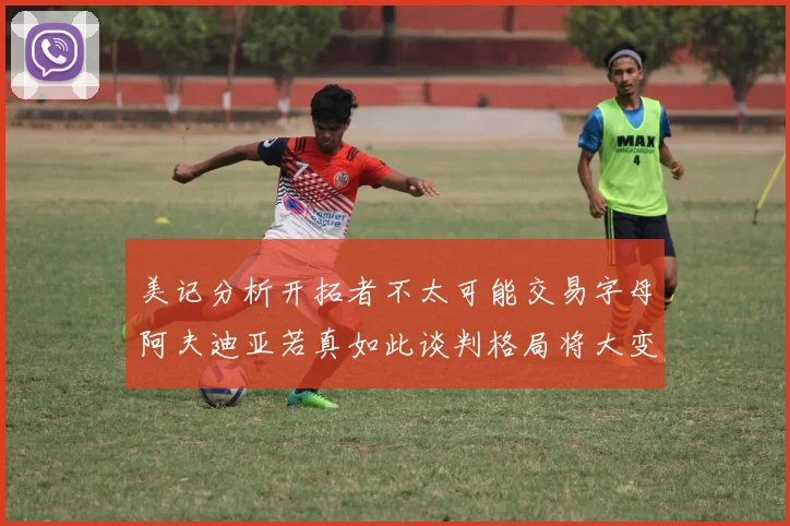 美记分析开拓者不太可能交易字母阿夫迪亚若真如此谈判格局将大变