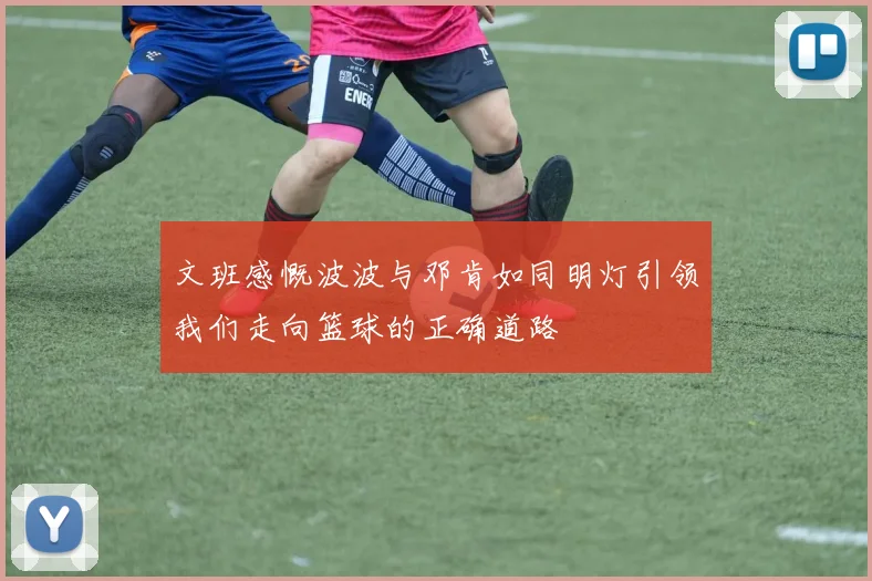 文班感慨波波与邓肯如同明灯引领我们走向篮球的正确道路