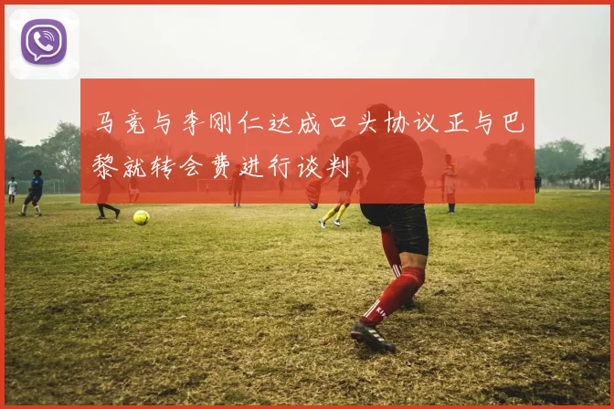 马竞与李刚仁达成口头协议正与巴黎就转会费进行谈判