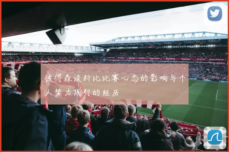 彼得森谈科比比赛心态的影响与个人努力践行的经历