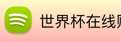 世界杯在线购买足球票 Logo